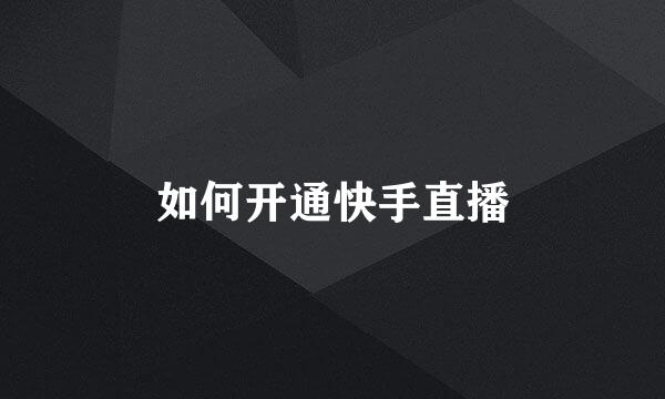 如何开通快手直播
