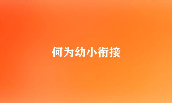 何为幼小衔接