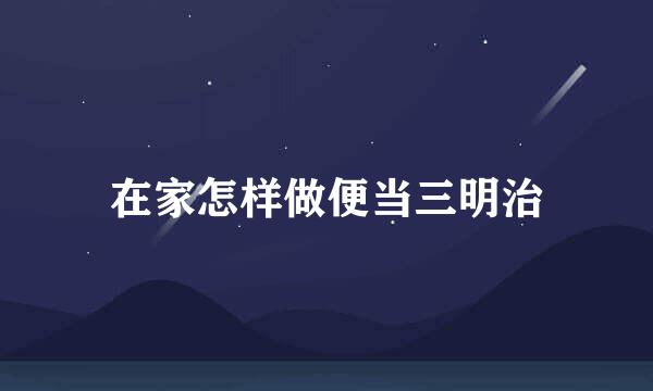 在家怎样做便当三明治