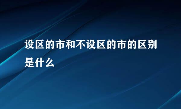 设区的市和不设区的市的区别是什么