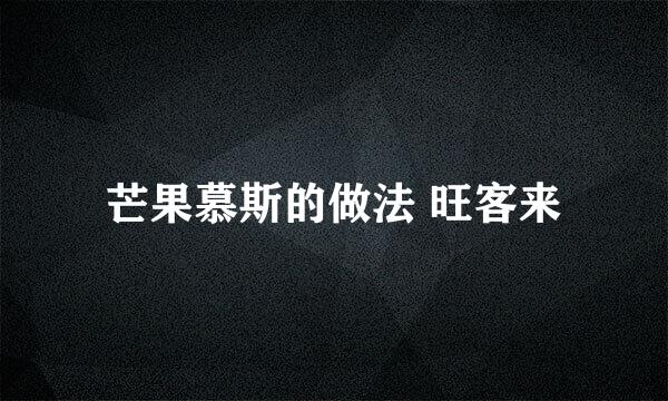 芒果慕斯的做法 旺客来