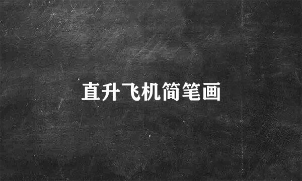 直升飞机简笔画