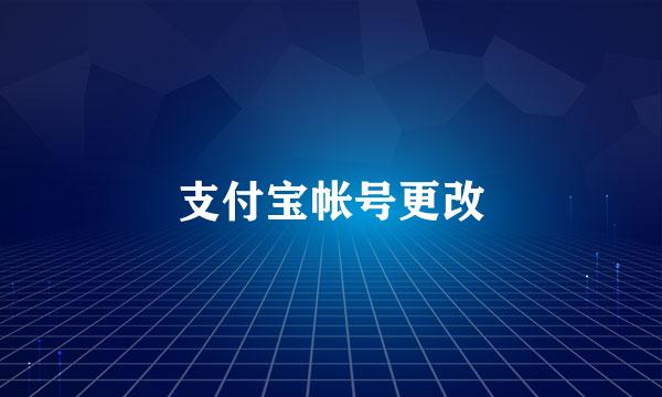 支付宝帐号更改