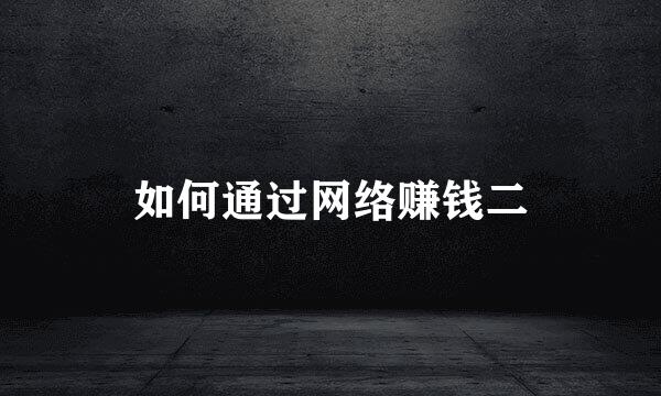 如何通过网络赚钱二
