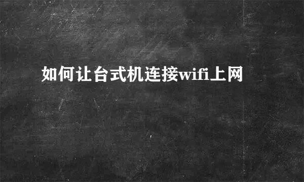 如何让台式机连接wifi上网