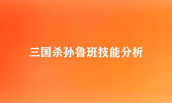 三国杀孙鲁班技能分析