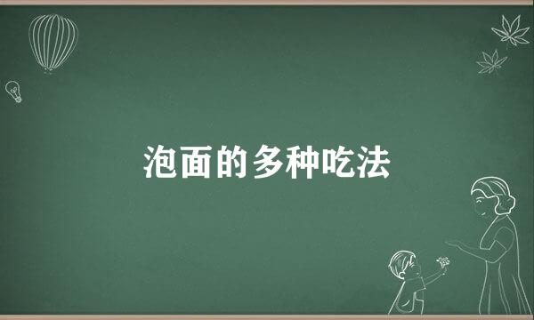 泡面的多种吃法