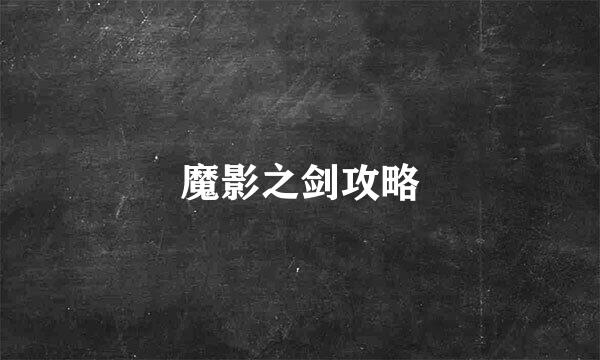 魔影之剑攻略
