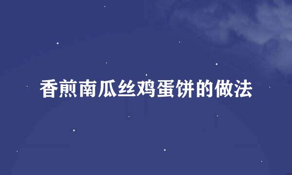 香煎南瓜丝鸡蛋饼的做法