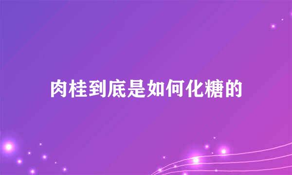 肉桂到底是如何化糖的