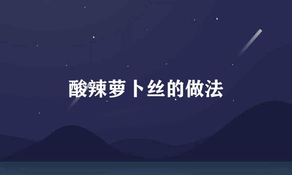 酸辣萝卜丝的做法