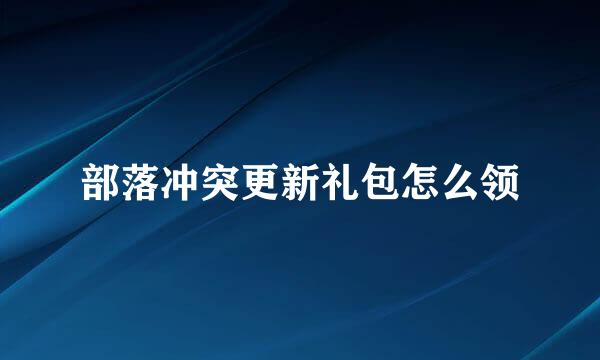 部落冲突更新礼包怎么领