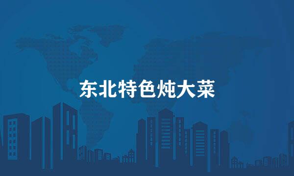 东北特色炖大菜