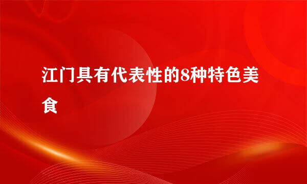 江门具有代表性的8种特色美食
