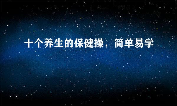 十个养生的保健操，简单易学