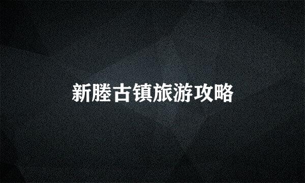 新塍古镇旅游攻略