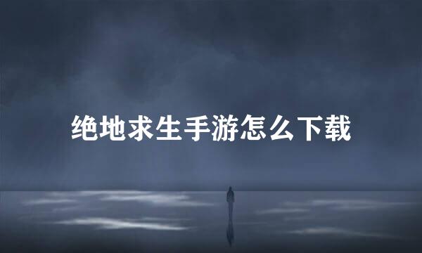 绝地求生手游怎么下载