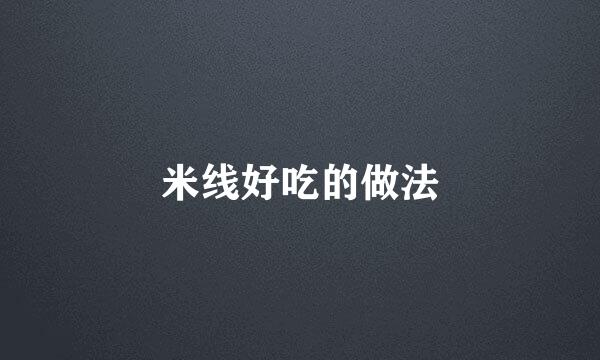 米线好吃的做法