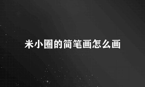 米小圈的简笔画怎么画