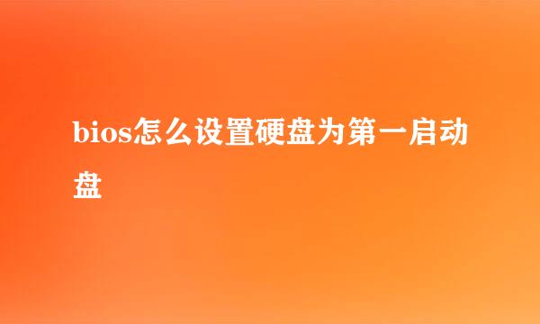 bios怎么设置硬盘为第一启动盘