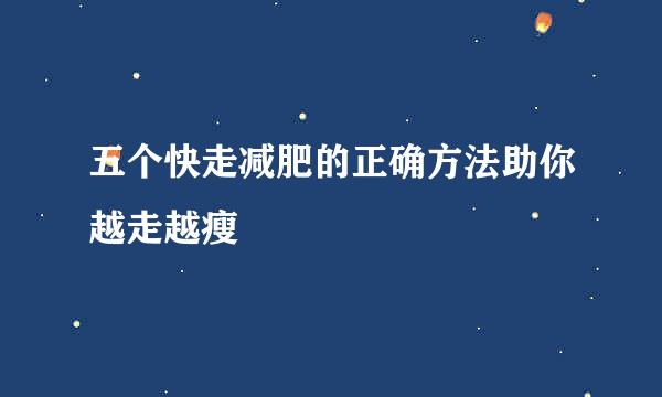 五个快走减肥的正确方法助你越走越瘦