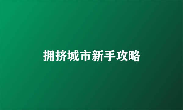 拥挤城市新手攻略