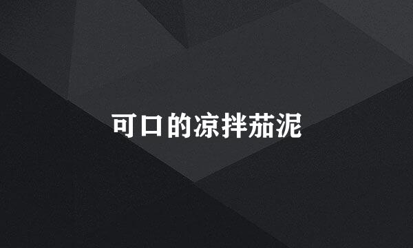 可口的凉拌茄泥