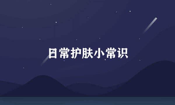 日常护肤小常识