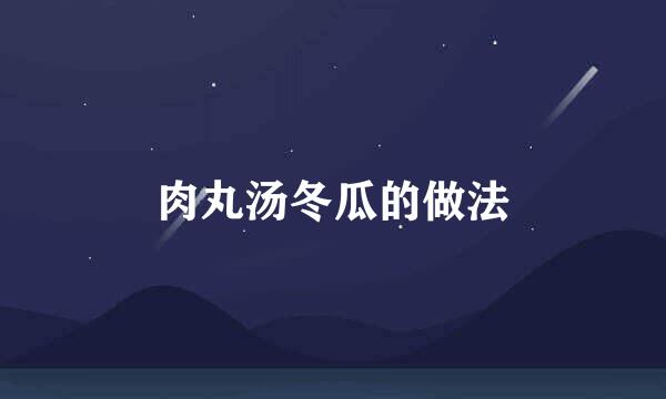 肉丸汤冬瓜的做法