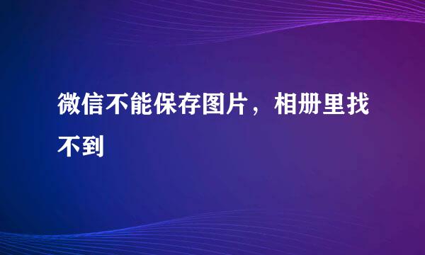 微信不能保存图片，相册里找不到