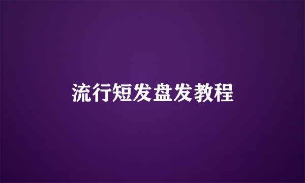 流行短发盘发教程