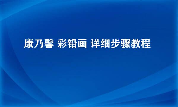 康乃馨 彩铅画 详细步骤教程