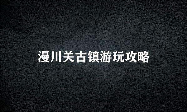 漫川关古镇游玩攻略