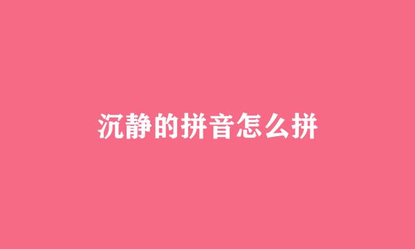 沉静的拼音怎么拼
