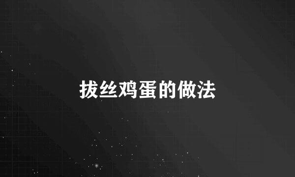 拔丝鸡蛋的做法