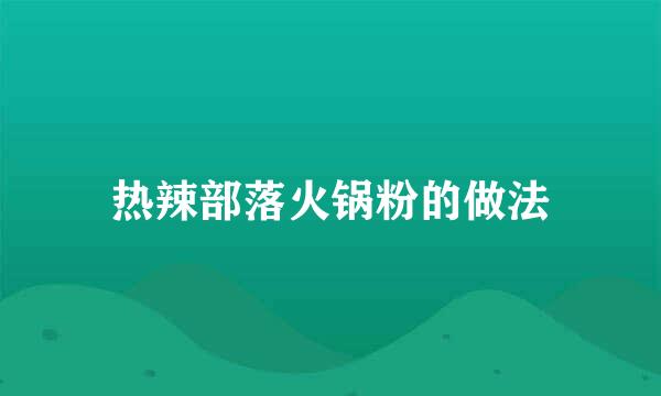 热辣部落火锅粉的做法