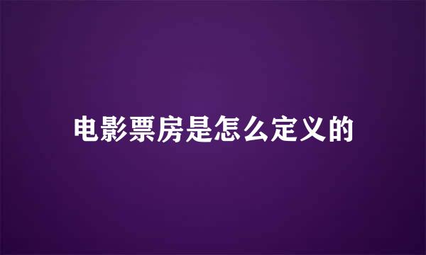 电影票房是怎么定义的