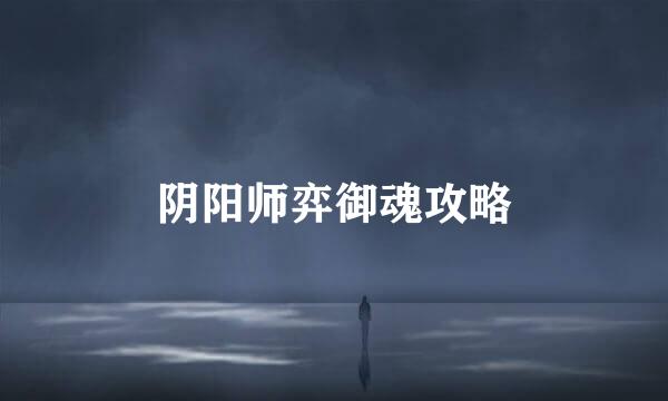 阴阳师弈御魂攻略