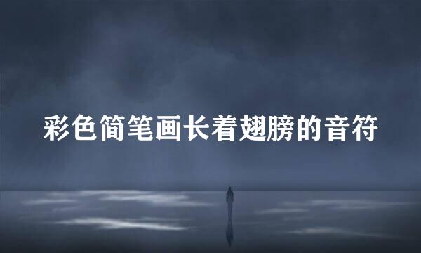 彩色简笔画长着翅膀的音符