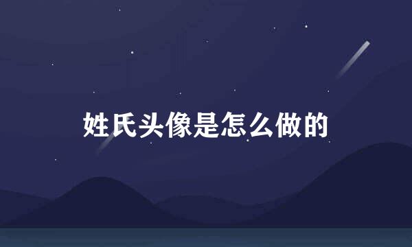 姓氏头像是怎么做的