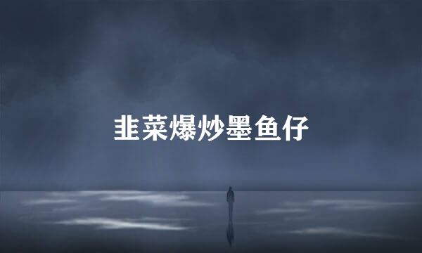韭菜爆炒墨鱼仔