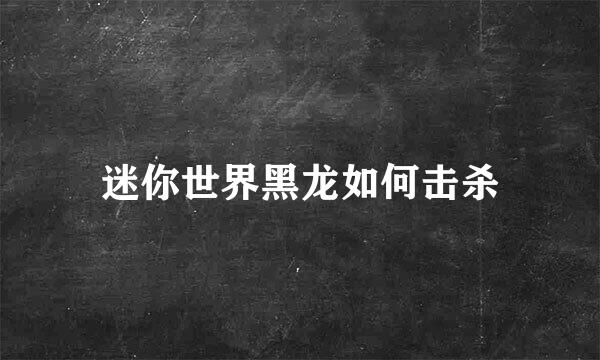 迷你世界黑龙如何击杀