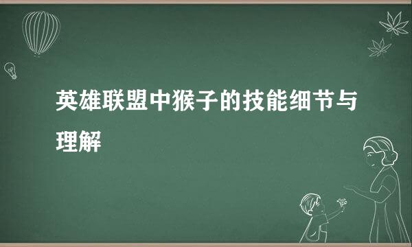 英雄联盟中猴子的技能细节与理解