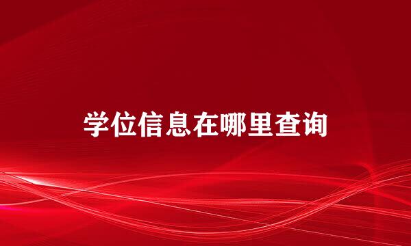 学位信息在哪里查询