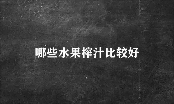 哪些水果榨汁比较好