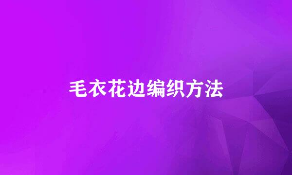 毛衣花边编织方法