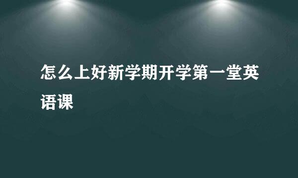 怎么上好新学期开学第一堂英语课