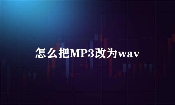 怎么把MP3改为wav