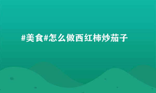 #美食#怎么做西红柿炒茄子