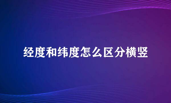 经度和纬度怎么区分横竖